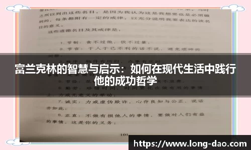 富兰克林的智慧与启示：如何在现代生活中践行他的成功哲学