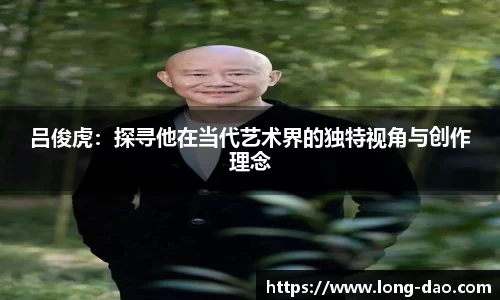 吕俊虎：探寻他在当代艺术界的独特视角与创作理念
