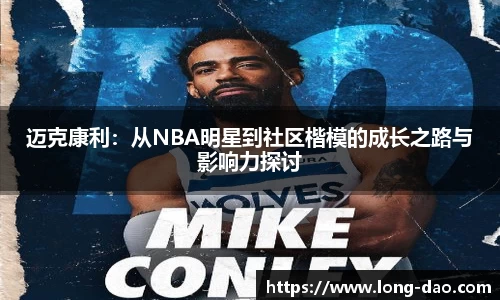 迈克康利：从NBA明星到社区楷模的成长之路与影响力探讨