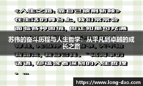 苏伟的奋斗历程与人生哲学：从平凡到卓越的成长之路