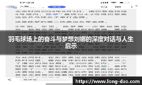 羽毛球场上的奋斗与梦想刘娜的深度对话与人生启示