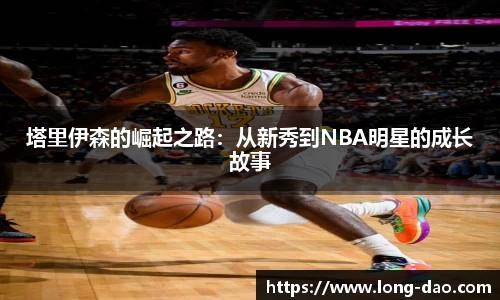 塔里伊森的崛起之路：从新秀到NBA明星的成长故事