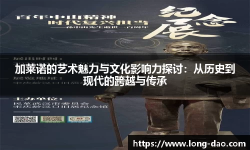 加莱诺的艺术魅力与文化影响力探讨：从历史到现代的跨越与传承