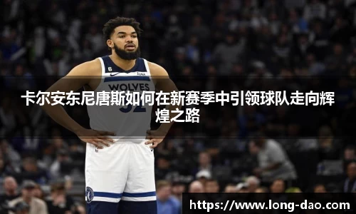 卡尔安东尼唐斯如何在新赛季中引领球队走向辉煌之路
